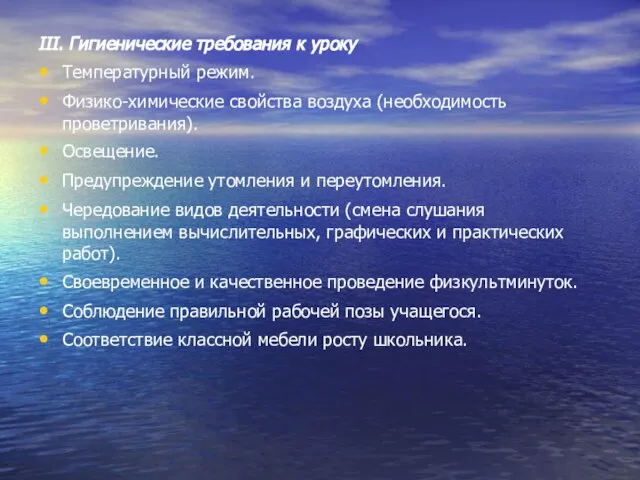 III. Гигиенические требования к уроку Температурный режим. Физико-химические свойства воздуха (необходимость