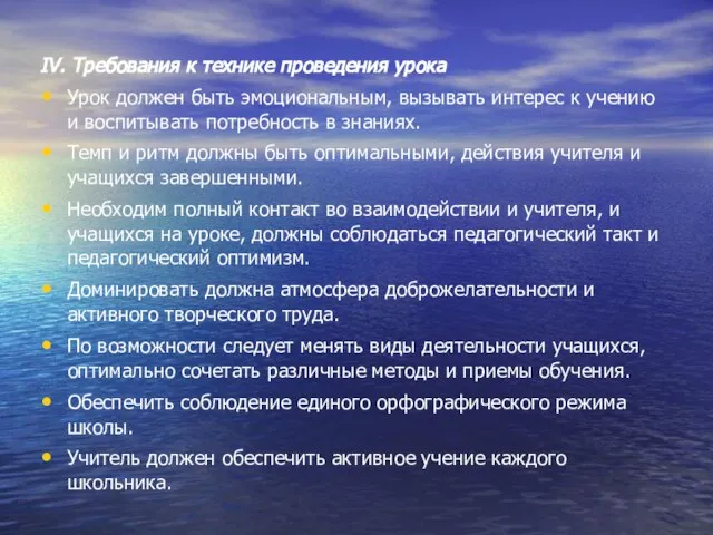 IV. Требования к технике проведения урока Урок должен быть эмоциональным, вызывать