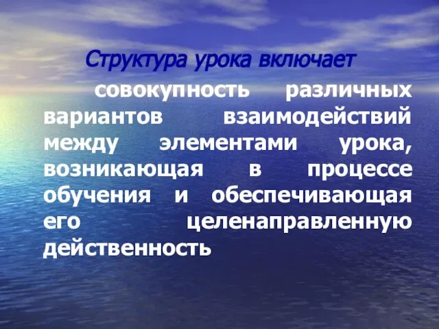 Структура урока включает совокупность различных вариантов взаимодействий между элементами урока, возникающая