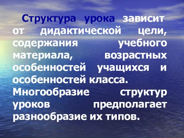 Структура урока зависит от дидактической цели, содержания учебного материала, возрастных особенностей