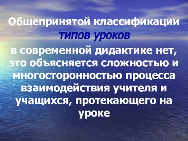 Общепринятой классификации типов уроков в современной дидактике нет, это объясняется сложностью