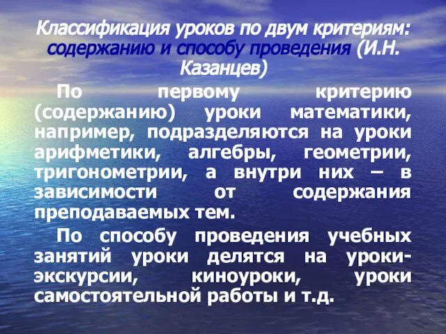 Классификация уроков по двум критериям: содержанию и способу проведения (И.Н. Казанцев)