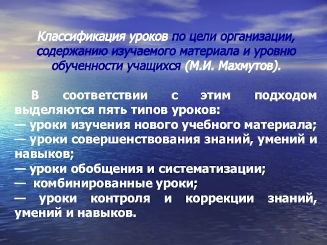 Классификация уроков по цели организации, содержанию изучаемого материала и уровню обученности