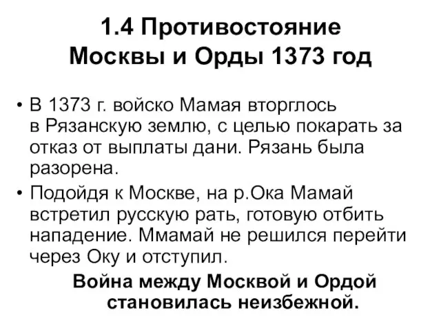 1.4 Противостояние Москвы и Орды 1373 год В 1373 г. войско