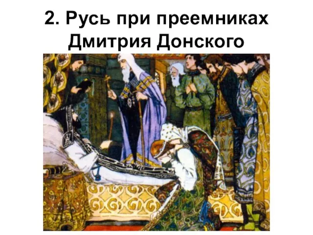 2. Русь при преемниках Дмитрия Донского