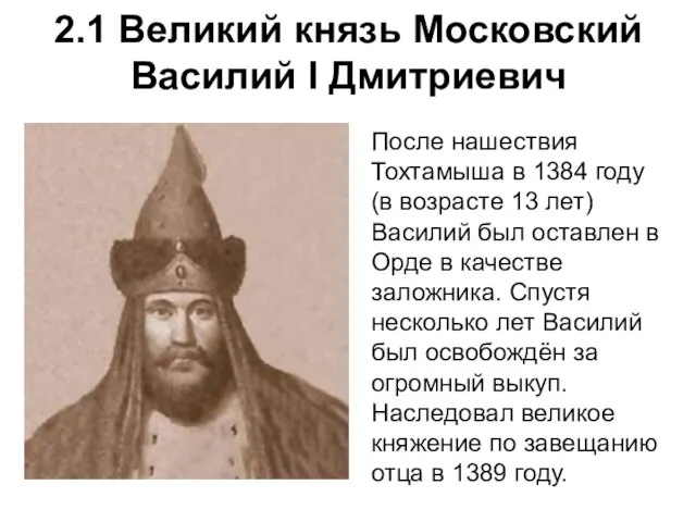 2.1 Великий князь Московский Василий I Дмитриевич После нашествия Тохтамыша в
