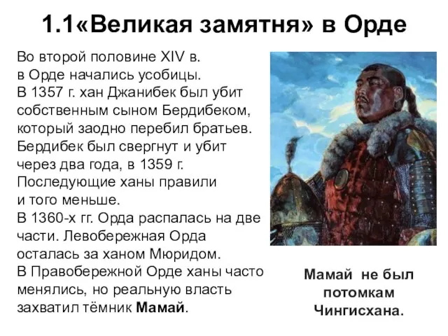 1.1«Великая замятня» в Орде Во второй половине XIV в. в Орде