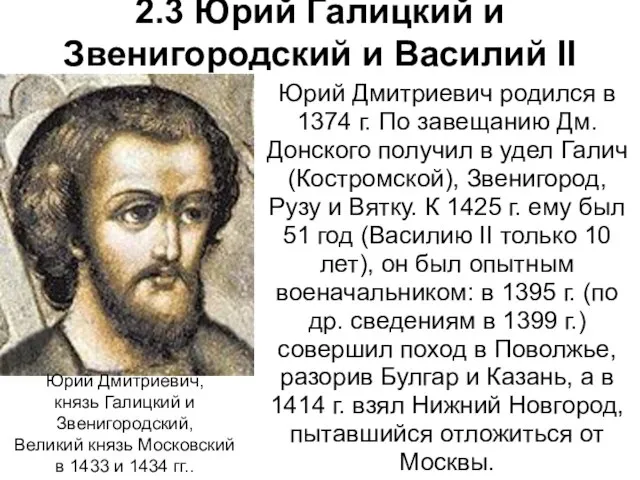 2.3 Юрий Галицкий и Звенигородский и Василий II Юрий Дмитриевич родился