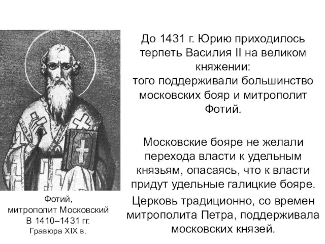 До 1431 г. Юрию приходилось терпеть Василия II на великом княжении: