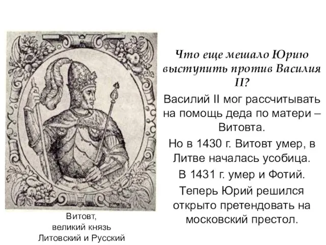 Что еще мешало Юрию выступить против Василия II? Василий II мог