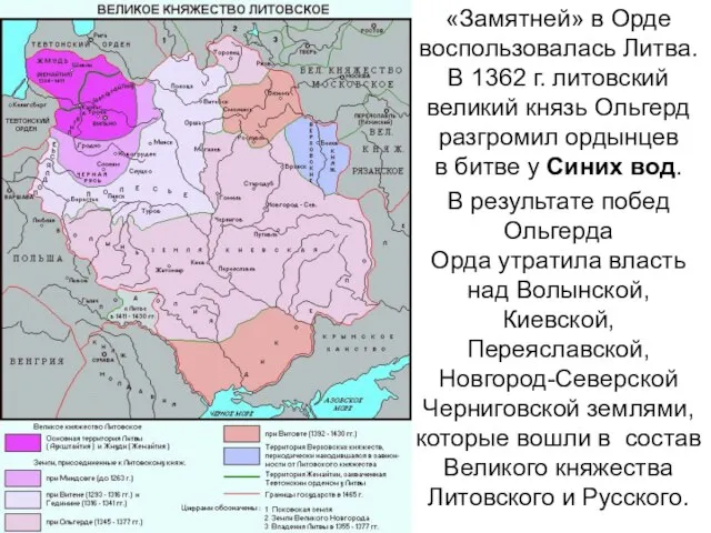 «Замятней» в Орде воспользовалась Литва. В 1362 г. литовский великий князь