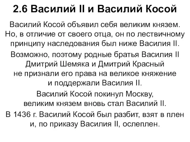 2.6 Василий II и Василий Косой Василий Косой объявил себя великим