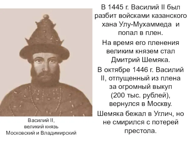 В 1445 г. Василий II был разбит войсками казанского хана Улу-Мухаммеда