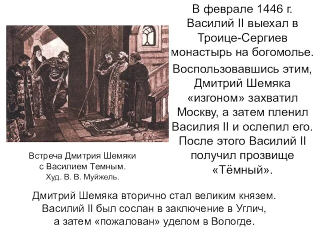 В феврале 1446 г. Василий II выехал в Троице-Сергиев монастырь на