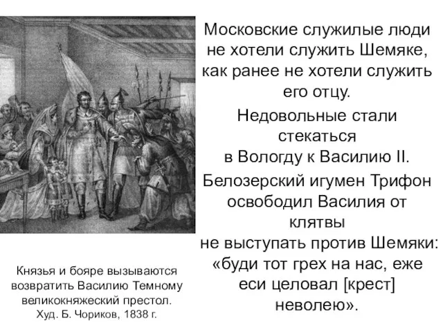 Московские служилые люди не хотели служить Шемяке, как ранее не хотели