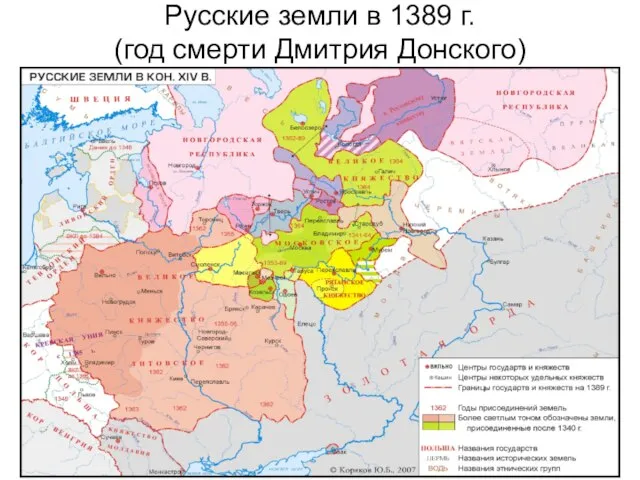 Русские земли в 1389 г. (год смерти Дмитрия Донского)