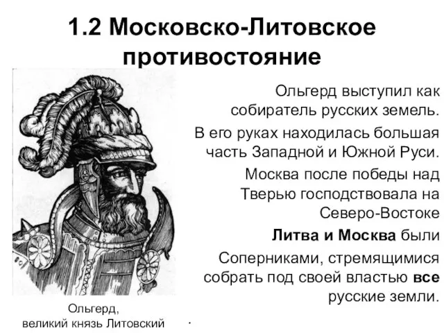 1.2 Московско-Литовское противостояние Ольгерд, великий князь Литовский Ольгерд выступил как собиратель