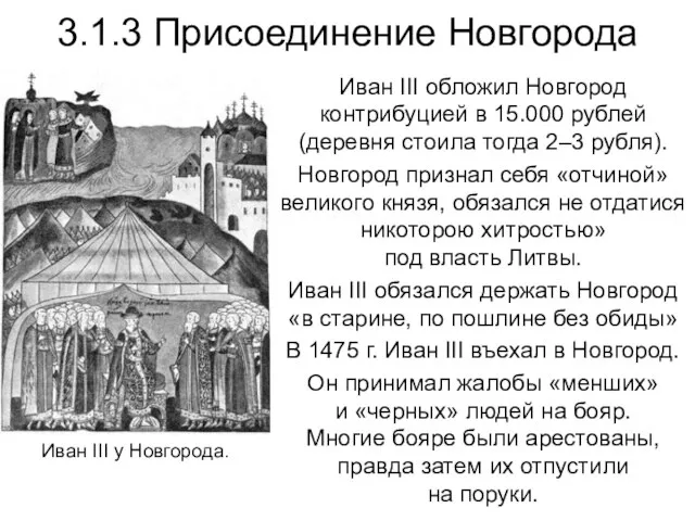 3.1.3 Присоединение Новгорода Иван III обложил Новгород контрибуцией в 15.000 рублей