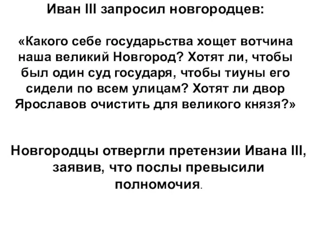 Иван III запросил новгородцев: «Какого себе государьства хощет вотчина наша великий