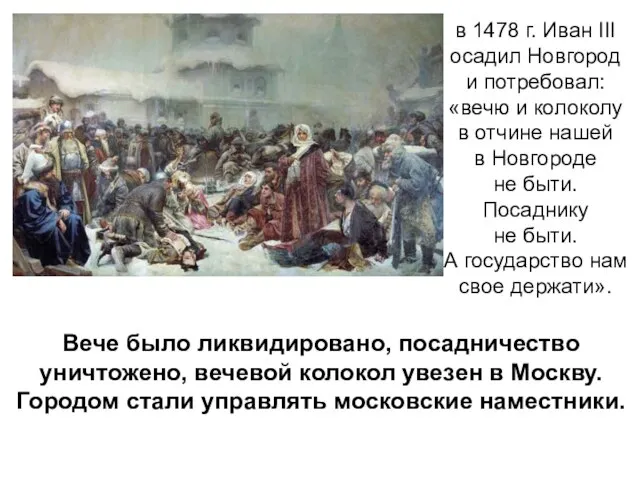 в 1478 г. Иван III осадил Новгород и потребовал: «вечю и