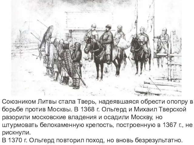 Союзником Литвы стала Тверь, надеявшаяся обрести опопру в борьбе против Москвы.