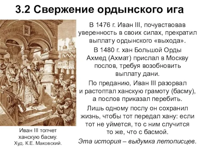 3.2 Свержение ордынского ига В 1476 г. Иван III, почувствовав уверенность