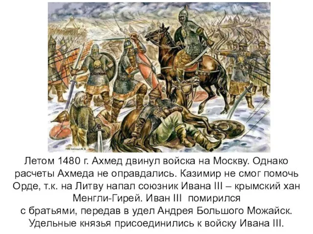 Летом 1480 г. Ахмед двинул войска на Москву. Однако расчеты Ахмеда