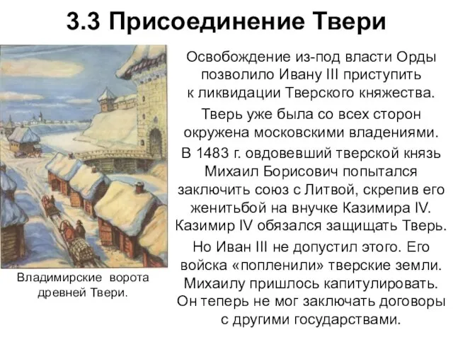 3.3 Присоединение Твери Освобождение из-под власти Орды позволило Ивану III приступить