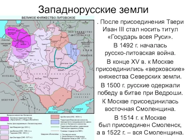 Западнорусские земли . После присоединения Твери Иван III стал носить титул