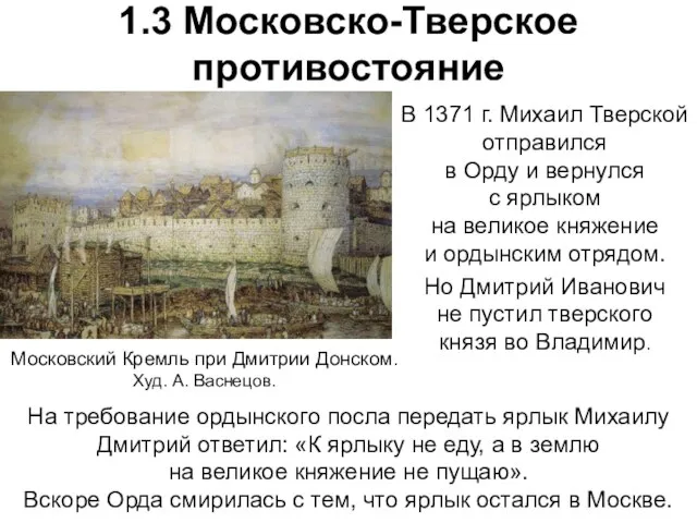 1.3 Московско-Тверское противостояние В 1371 г. Михаил Тверской отправился в Орду