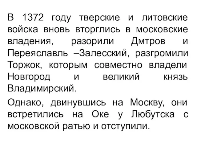 В 1372 году тверские и литовские войска вновь вторглись в московские