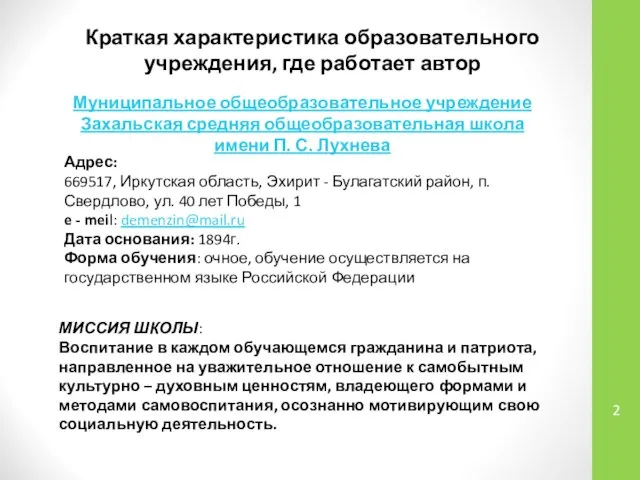 Краткая характеристика образовательного учреждения, где работает автор Адрес: 669517, Иркутская область,