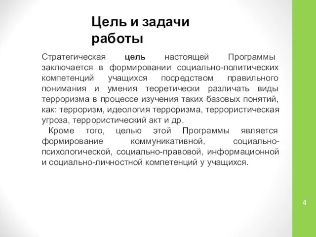 Цель и задачи работы Стратегическая цель настоящей Программы заключается в формировании