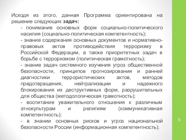 Исходя из этого, данная Программа ориентирована на решение следующих задач: -