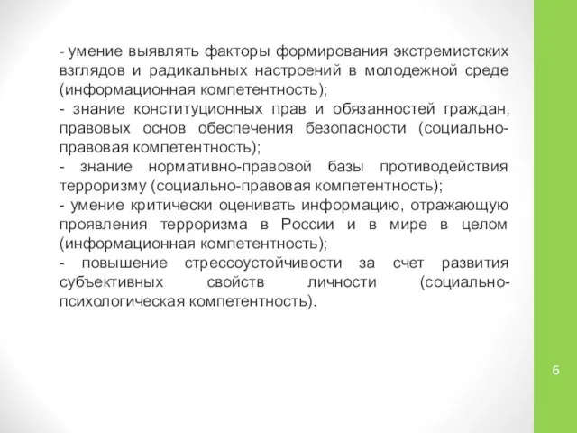 - умение выявлять факторы формирования экстремистских взглядов и радикальных настроений в