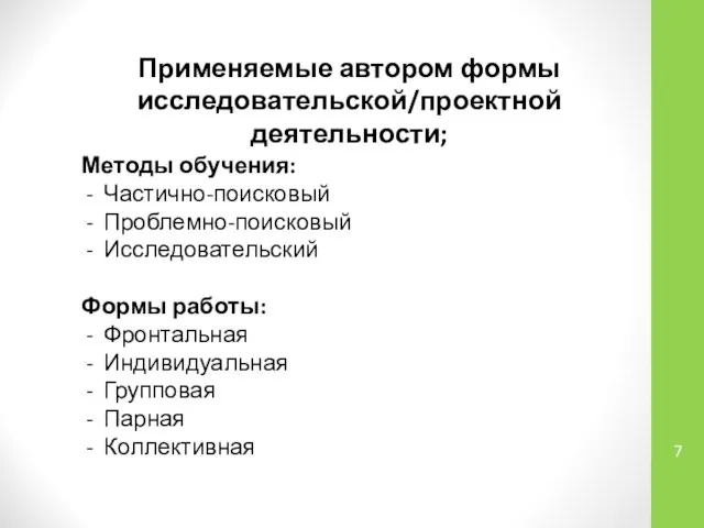 Применяемые автором формы исследовательской/проектной деятельности; Методы обучения: Частично-поисковый Проблемно-поисковый Исследовательский Формы