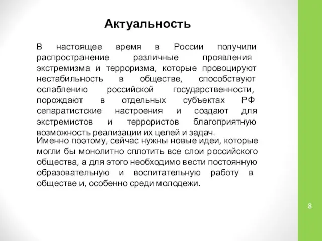 Актуальность В настоящее время в России получили распространение различные проявления экстремизма