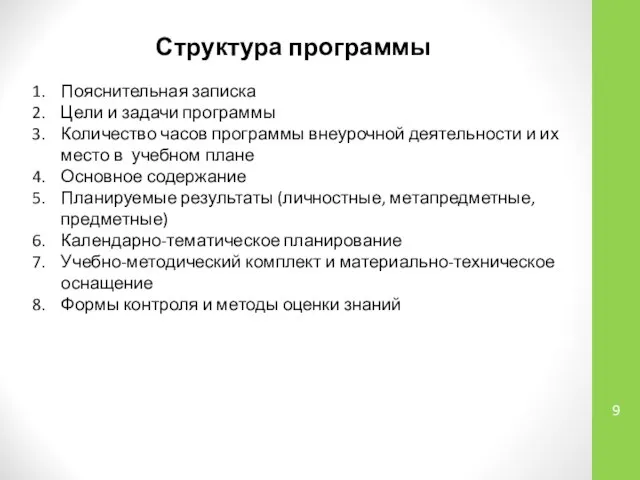 Структура программы Пояснительная записка Цели и задачи программы Количество часов программы