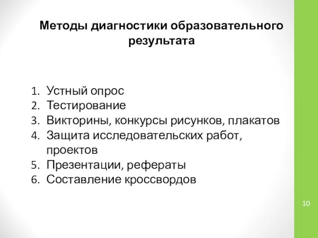 Методы диагностики образовательного результата Устный опрос Тестирование Викторины, конкурсы рисунков, плакатов