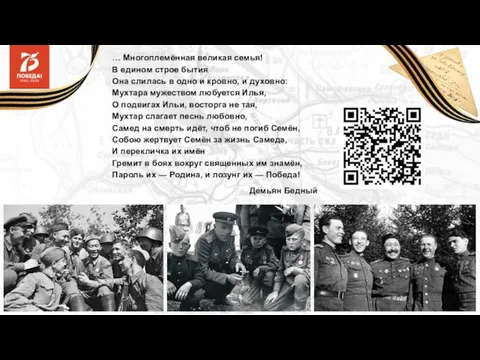 … Многоплемённая великая семья! В едином строе бытия Она слилась в