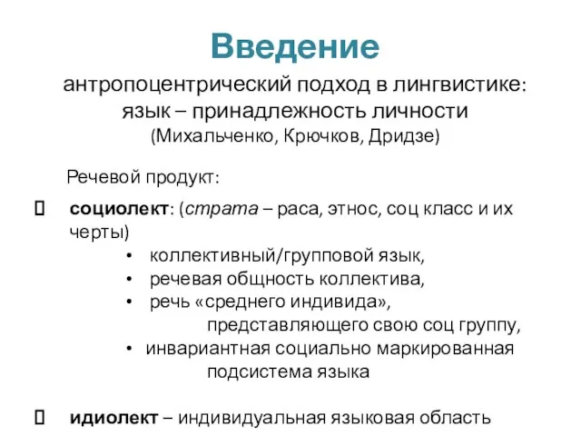 Введение антропоцентрический подход в лингвистике: язык – принадлежность личности (Михальченко, Крючков,