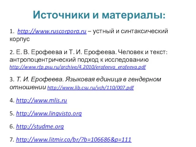 Источники и материалы: 1. http://www.ruscorpora.ru – устный и синтаксический корпус 2.