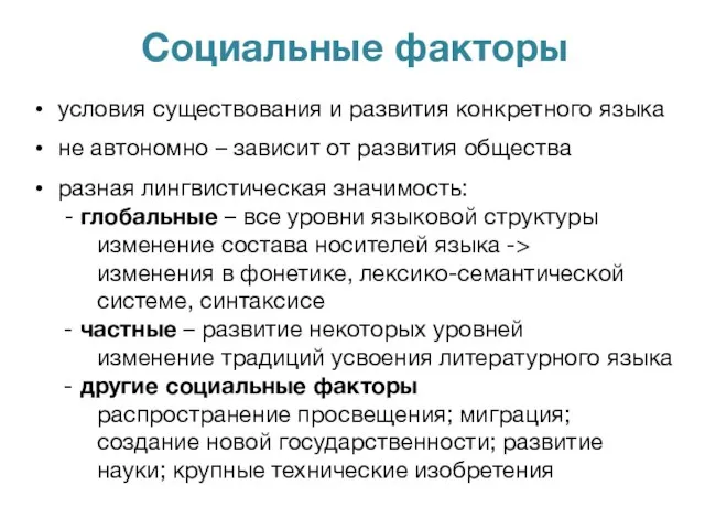 Социальные факторы условия существования и развития конкретного языка не автономно –