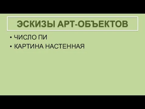 ЧИСЛО ПИ КАРТИНА НАСТЕННАЯ ЭСКИЗЫ АРТ-ОБЪЕКТОВ