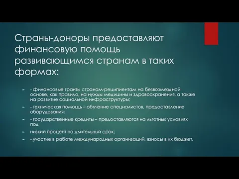 Страны-доноры предоставляют финансовую помощь развивающимся странам в таких формах: - финансовые