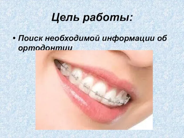 Цель работы: Поиск необходимой информации об ортодонтии