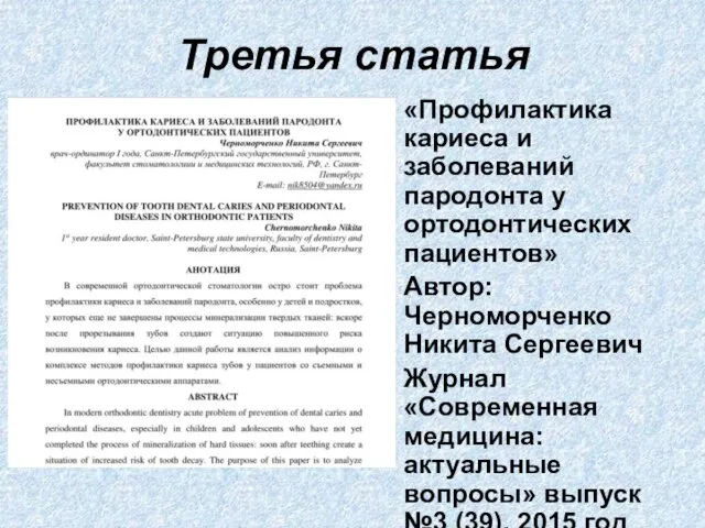 Третья статья «Профилактика кариеса и заболеваний пародонта у ортодонтических пациентов» Автор: