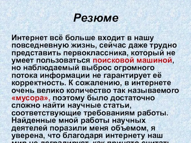 Резюме Интернет всё больше входит в нашу повседневную жизнь, сейчас даже