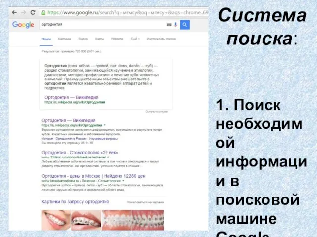 Система поиска: 1. Поиск необходимой информации в поисковой машине Google.