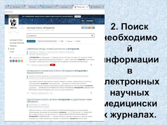 2. Поиск необходимой информации в электронных научных медицинских журналах.